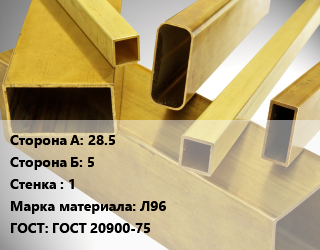 Труба латунная профильная 28.5х5 s=1 Марка: Л96 ГОСТ: ГОСТ 20900-75 цена По запросу где купить, условия доставки в Оше и Ошской области